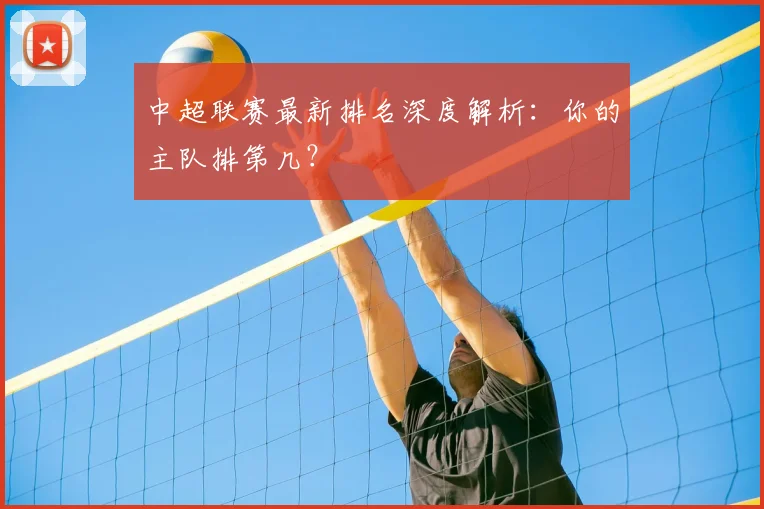 中超联赛最新排名深度解析：你的主队排第几？