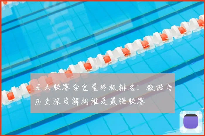五大联赛含金量终极排名：数据与历史深度解构谁是最强联赛