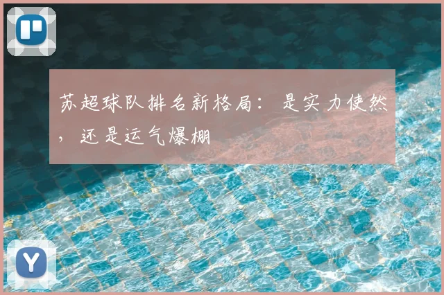 苏超球队排名新格局：是实力使然，还是运气爆棚