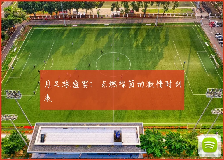 月足球盛宴：点燃绿茵的激情时刻表