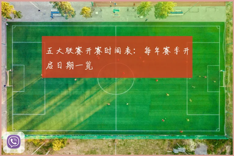 五大联赛开赛时间表：每年赛季开启日期一览