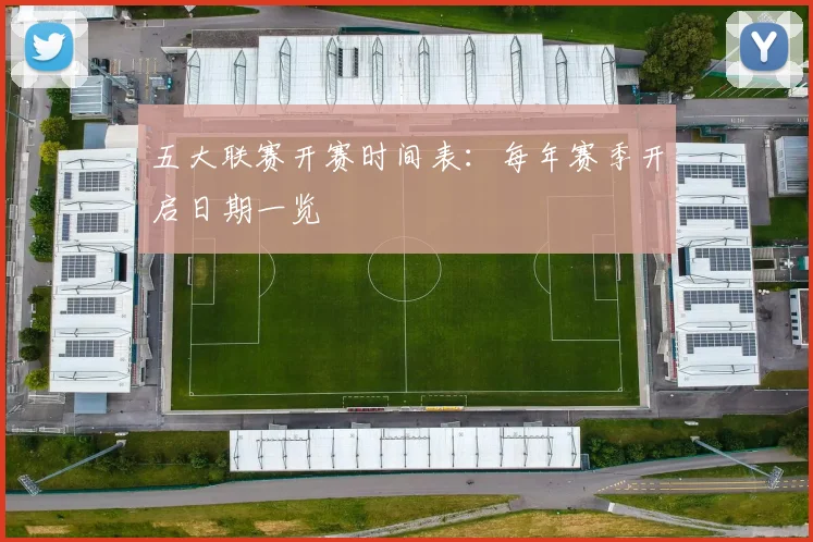 五大联赛开赛时间表：每年赛季开启日期一览