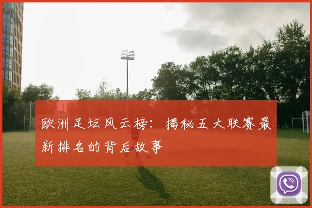 欧洲足坛风云榜：揭秘五大联赛最新排名的背后故事