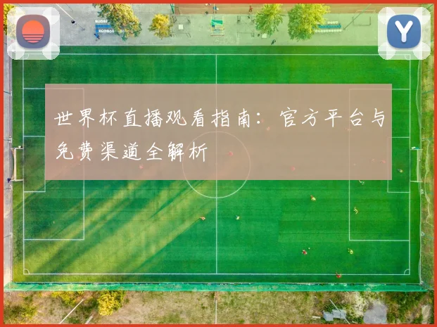 世界杯直播观看指南：官方平台与免费渠道全解析