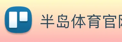半岛体育官网 logo